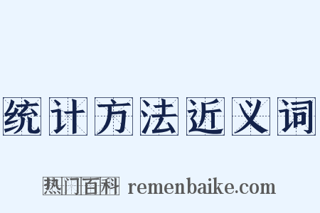 统计方法近义词是什么意思的图片